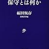 保守の立場の困難性：明確な基準なき保守思想の思想的立脚点の意味とはどこにあるか　〜政治勢力として左翼反対によるまとまり、自らで明確化、日本文化/歴史的踏襲【福田恆存『保守とは何か』 】