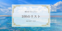 死ぬまでにしたい100のこと｜人生のバケットリスト