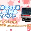 長野電鉄3000系 5周年デビューイベント 金欠により行けず