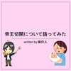 帝王切開について語ってみた written by 嫁の人