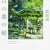 「小説　言の葉の庭」