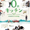 映画『もったいないキッチン』上映会・・わたしにとってのMOTTAINAIとは？