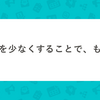 「WIP」を少なくすることで、もっと多く