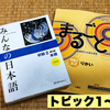 各トピックの文法に対応！『まるごと初級2 A2』にでてくる「文法」は『みんなの日本語』のどこにでてくるのか？【トピック1～5】