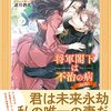 【ラノベレビュー】将軍閣下は不治の病〈自称〉【戸瀬つぐみ 】