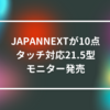 JAPANNEXTが10点タッチ対応21.5型モニター発売　山崎光春