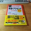 【英語】最頻出問題　発音・アクセント300