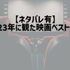【ネタバレ有】2023年に観た映画ベスト10