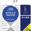こういう趣味っぽい話を聞くのってなんか楽しいんですよね：読書録「AIを生んだ100のSF」