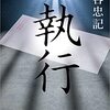 深谷忠記『執行』（徳間書店）