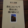 【読むトレイルラン】ランニング始めた頃にタイトルに惹かれて共感しまくった村上春樹のエッセイ