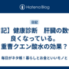 【日記】健康診断　肝臓の数値が良くなっている。重曹クエン酸水の効果？