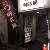 新宿のとんかつが凄い！<豚珍館>