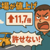 万博のデメリット。高騰する駐車場その2