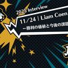 【2025 Interview】11/24｜Liam Coenー勝利の価値と今後の課題についてー