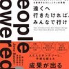 ジョノ・ベーコン著、高須正和訳『遠くへ行きたければ、みんなで行け ～「ビジネス」「ブランド」「チーム」を変革するコミュニティの原則』を恵贈いただいた