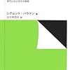 リキッド・ライフ――現代における生の諸相