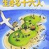 須川邦彦　無人島に生きる十六人　新潮文庫