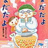 小学校図書館司書おすすめ５月から夏の絵本【まだだよまだだよ】梅干しをつけるおばあさんの姿を見せてあげたい！