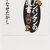 アンパンマンの遺書　やなせたかし