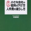 小さな会社の 正しい給料の下げ方・人件費の減らし方(「給料の作法」）