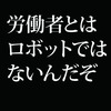 外国人労働者は入れ替え可能なロボットではないことを分かっているか?