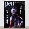 きたぞ われらの『Pen（ペン）』2022年6月号