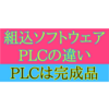 【PRIVATE】組み込みソフトウェアとPLCとの違い　ーPLCの汎用性についてー