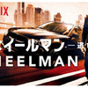 映画「ホイールマン - 逃亡者 -」（原題：Wheelman, 2017）を見る（Netflix）。