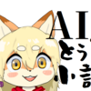 『AIのべりすと』でとぅるちゃんの小説を書こう！【第四話】