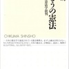 篠田英朗『ほんとうの憲法—戦後日本憲法学批判』（ちくま新書）を読む