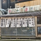 街をあるけば「木倉町 のれん・看板」