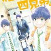 アニメ『柚木さんちの四兄弟。』ティザーPV公開！