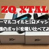 ZQ  XTAL　1.2Ωノーマルコイルと1Ωメッシュコイル　2種類のポッドを吸い比べてみた！