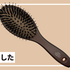 ジョンマスターオーガニックのヘアブラシを買ったら「人気」の理由がわかった