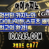 토토분석기｛ SNC245、Cｏｍ ｝가입코드【ＣＡ７７】씨엔에스CLICKTOTO 바카라사이트클릭