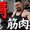 「▶筋トレの奨め💪🔥50 筋肉獣 榛木 勘介のYouTuberを紹介するぜ」