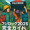 初めてでも楽しめる！フジロック2025完全ガイド