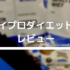 プロテインヌードルを食べてみた【マイプロテインレビューシリーズ①】