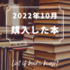 10月に購入した本と『絶版本』