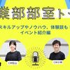 運営者が語る！コミュニティマネージャーがスタハ丸の内のおすすめイベントを紹介