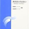 翻訳という営み（２） －日本文学を横文字で読む－（異言語との出会い第8回）