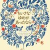 名前をつけるだけで、日常が愛おしい│絵本『ちいさなゆめがあったなら』