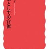 世の中の仕組み自体はおもしろい　実際働くのが苦痛なだけで　官僚をテーマに
