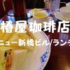 【喫茶ランチ】駅前！ニュー新橋ビル1階「椿屋珈琲店 新橋はなれ」おじさまでいっぱいだった