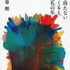 色彩を持たない多崎つくると、彼の巡礼の年