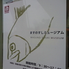 ますのすしミュージアム