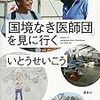 【読書感想】「国境なき医師団」を見に行く ☆☆☆☆☆