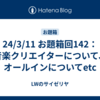 24/3/11 お題箱回142：音楽クリエイターについて、オールインについてetc