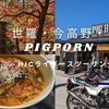 世羅の紅葉とラーメンのモトブログ